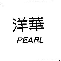 洋華 PEARL