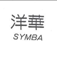 洋華 SYMBA
