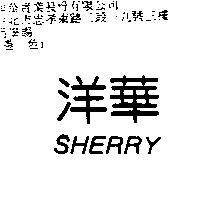 洋華 SHERRY