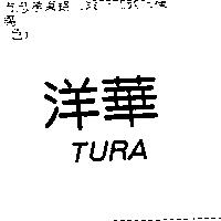 洋華 TURA
