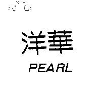 洋華 PEARL