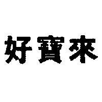 好寶來