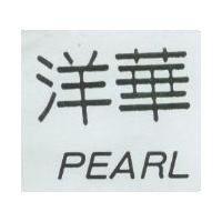 洋華 PEARL