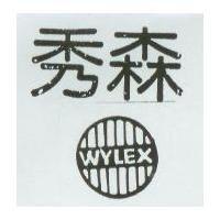 秀森及圖 WYLEX