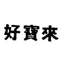 好寶來