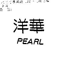 洋華 PEARL