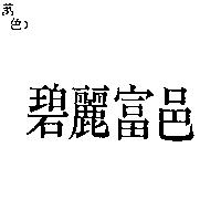碧麗富邑