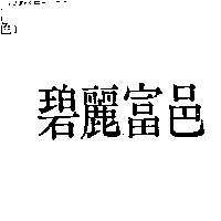 碧麗富邑