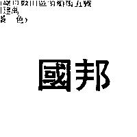國邦