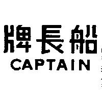 船長 CAPTAIN 