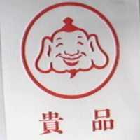 貴品及圖
