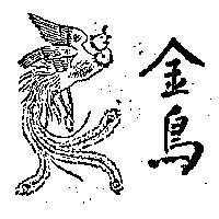 金鳥及圖