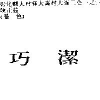 巧潔