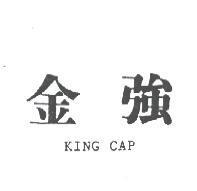 金強 KING CAP