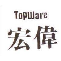 宏偉 TOPWARE