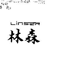 林森及圖 LINSER