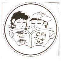書香門第及圖