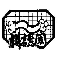 耕讀園及圖