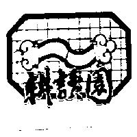 耕讀園及圖