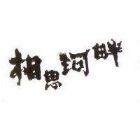 相思河畔
