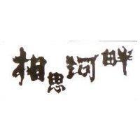 相思河畔