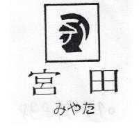 宮田及圖みやた