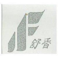 舒香及圖
