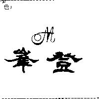 登峯及圖