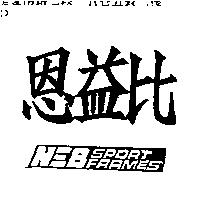 恩益比 NEB SPORT FRAMES