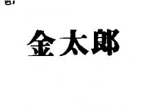 金太郎
