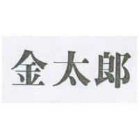 金太郎
