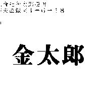 金太郎