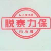 櫻梅印保力泰脫及圖
