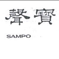 聲寶 SAMPO