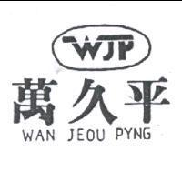 萬久平及圖 WAN JEOU PYNG
