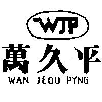 萬久平及圖 WAN JEOU PYNG