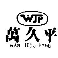 萬久平及圖 WAN JEOU PYNG