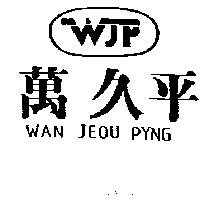 萬久平及圖 WAN JEOU PYNG
