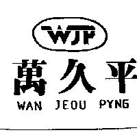 萬久平及圖 WAN JEOU PYNG