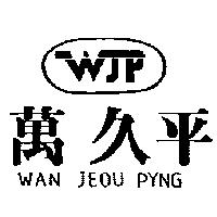 萬久平及圖 WAN JEOU PYNG WJP