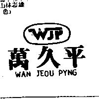 萬久平及圖 WAN JEOU PYNG