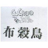 布穀鳥及圖 CUCKOO SKATE
