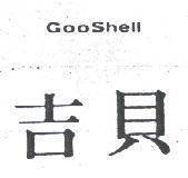 吉貝 GOOSHELL