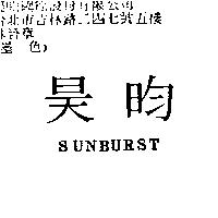 昊昀 SUNBURST