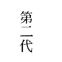 第二代