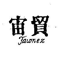 宙貿