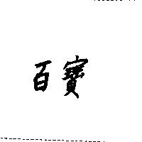 百寶