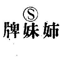 姊妹牌