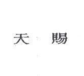 天賜
