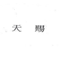 天賜